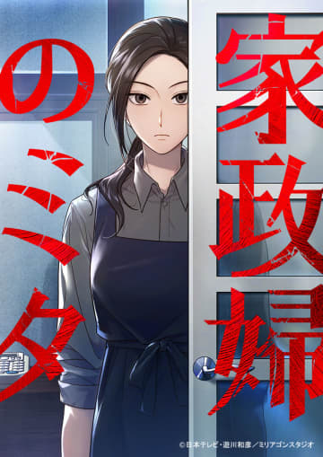 「承知しました」伝説の松嶋菜々子主演ドラマ『家政婦のミタ』が縦読みウェブコミックとして復活！