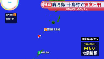 鹿児島・十島村で震度5弱　津波の心配なし