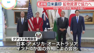 重要鉱物資源で協力へ　クアッド外相会合