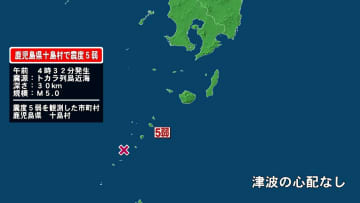 「みなさん不安がっていますね」鹿児島･悪石島で震度5弱観測…津波なし　6月からトカラ列島で地震相次ぐ