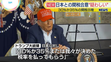 トランプ大統領　合意できるか「非常に疑わしい」　日米関税協議