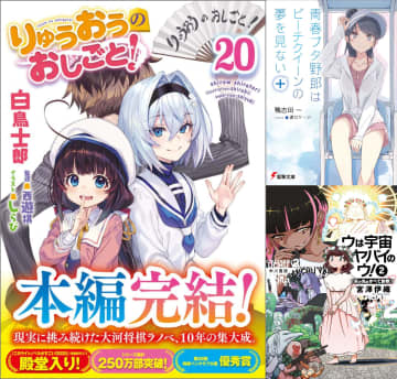 『りゅうおうのおしごと！20』はラノベ史上空前の豪華版に？　「青春ブタ野郎」「ブギーポップ」シリーズ新刊も