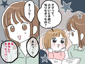 「ママって、夢なかったの？」娘の一言がグサッ、、、“ママ”の私が『失ったもの』を取り戻すまで