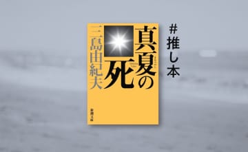 三島由紀夫の初心者に読んでほしい　生誕100年で知る文豪の“静の顔”