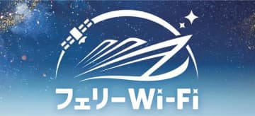 KDDIとWi2、Starlinkを活用した「フェリーWi-Fi」の本格展開を発表　auユーザーは無料