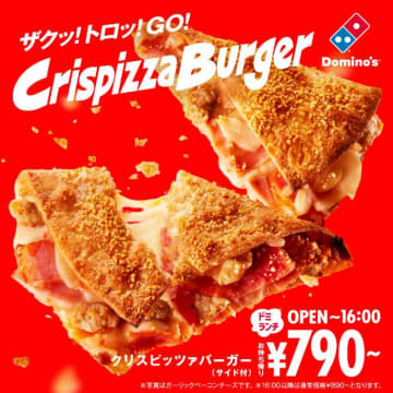 ドミノ・ピザ新商品！片手で食べられる「クリスピッツァバーガー」