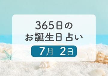7月2日生まれはこんな人　365日のお誕生日占い【鏡リュウジ監修】