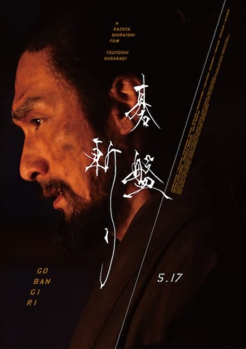 草彅剛×白石和彌監督『碁盤斬り』イタリアの映画祭「RED LINE FILM FESTIVAL」にて最優秀長編作品賞を受賞！