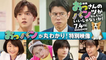 「全おじさんが見てアップデートすべし」社会的話題を集めた“おっパン”が映画化！『映画 おっパン』全貌丸わかり特別映像
