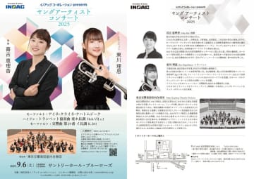9月6日にクラシックの「ヤングアーティストコンサート」　イノアックコーポレーションが文化支援活動として開催