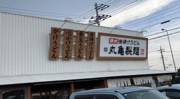 過去最高の収益【丸亀製麺】1日だけの激レアな「つけ汁」がスゴい！　640円で大満足のワケ