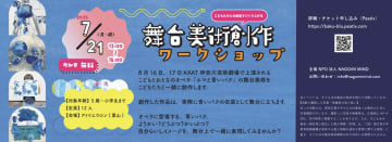 こどもとおとなのオペラ「エマと青いバク」の舞台美術を創作するワークショップに行こう！