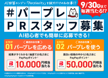 最大5万円相当のPayPayポイントが当たる！ Perplexityを体験して参加しよう！