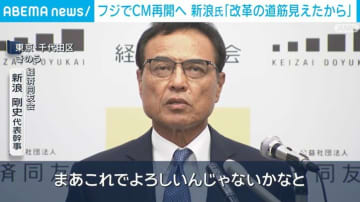 フジでCM再開へ 新浪氏「改革の道筋見えたから」