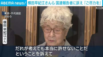 横田早紀江さんら 国連の報告者に訴え「ご尽力を」