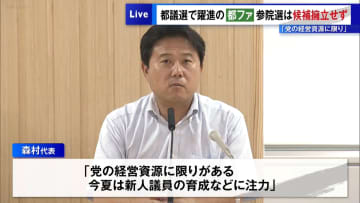 都議選で躍進の『都民ファーストの会』参院選は候補擁立せず　「党の経営資源に限りある」