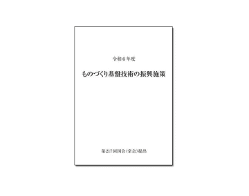 ものづくり白書　人材育成「問題ある」が８割超、要因「指導員不足」など