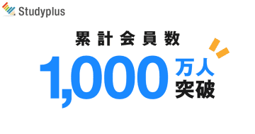 学習管理アプリ「Studyplus」、累計会員数1,000万人を突破
