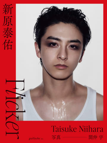 新原泰佑、25歳の誕生日に1st写真集『Flicker』発売決定　“炎”テーマに“人間・新原”をむき出しに