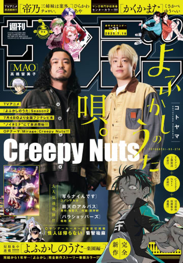 Creepy Nuts『週刊少年サンデー』表紙飾る　65年の歴史上初の快挙