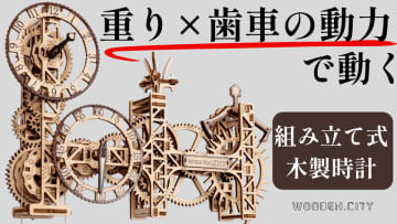 自分の手で組み立て＆動かして楽しむ木製壁掛け時計「Steampunk Wall Clock」、ついに日本初上陸！　～重り×歯車の動力動く、組み立て式木製時計～