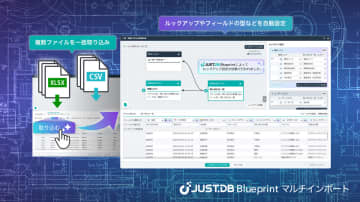 ジャストシステムのクラウドDB「JUST.DB」新版、脱Excelやシステムリプレースを迅速に行える新機能