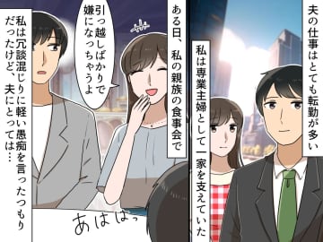 夫の転勤に「また引越し！？」と嘆いた私 → でも夫は「離婚を考えた」まさかの本音に衝撃