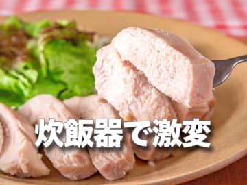 鍋が無いなら炊飯器で作ればいいじゃない！？初心者向けサラダチキン簡単レシピ「鶏むね肉が激変」