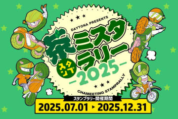 デイトナ公式アプリで挑戦！ 6県を巡る大型ラリー「茶ミスタ☆ラリー」が12/31まで開催中