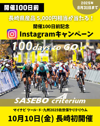 マイナビ ツール・ド・九州２０２５佐世保クリテリウム　開催100日前記念Instagramキャンペーンを実施！