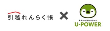 「引越れんらく帳」がU-POWERと連携、選べる電気プランで引越し手続きを一層便利に