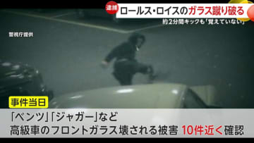 「ロールス・ロイス」ボンネットに登るなど2分間執拗にキック「覚えていません」ガラス蹴破った山元啓太容疑者（24）逮捕　「ベンツ」「ジャガー」など高級車10件近く同様被害　東京・渋谷区