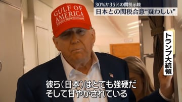 米トランプ大統領、日本との関税合意「疑わしい」　30％か35％の関税を示唆