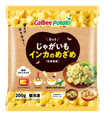 カルビーポテト、希少品種「インカのめざめ」を使用した冷凍野菜『カットじゃがいも インカのめざめ』を9月1日より全国販売