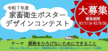 【募集開始！】令和7年度「家畜衛生ポスターデザインコンテスト」