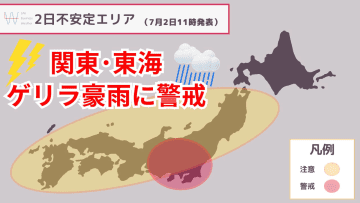 今日2日・明日3日の天気予報　明日にかけて『ゲリラ豪雨』のリスク高い！関東と東海は都市部で滝のような雨の可能性
