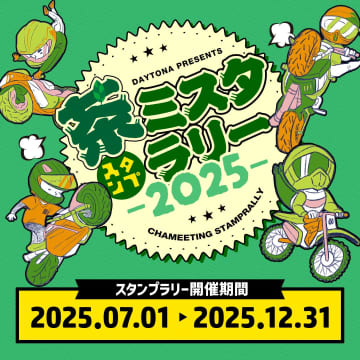朝活Cafeも楽しめる！　スマホで集めるバイク旅「茶ミスタ☆ラリー」開催