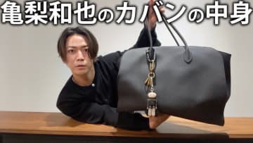 亀梨和也、愛用カバンの中身を紹介　センスあふれる持ち物に視聴者「嫌味がなくて素敵」