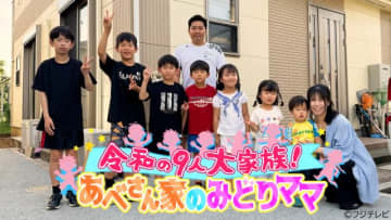 5男2女を育てるユーチューバーママの奮闘記“令和の大家族”バラエティーをFODで配信！