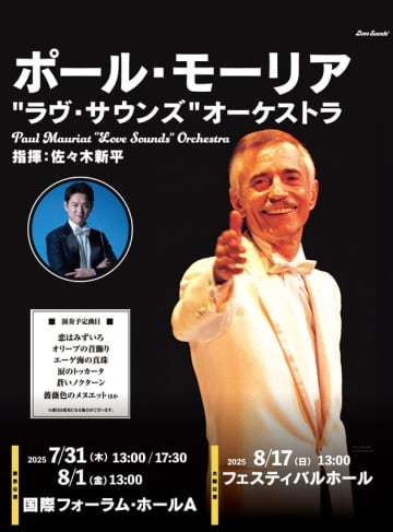 「ポール・モーリア生誕100周年コンサート」追加公演にも注目 フリーアナウンサー笠井信輔、司会に意気込み