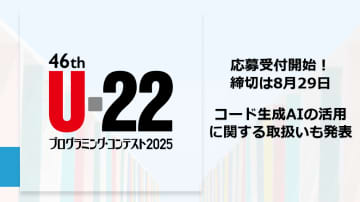 「U-22プログラミング・コンテスト2025」が応募受付を開始、生成AIの活用について評価基準を発表