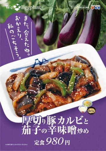 「また、会えたね。おかえり、私のごちそう。」 松屋が「厚切り豚カルビと茄子の辛味噌炒め」を50店舗でテスト販売