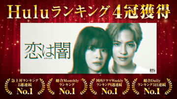 ドラマ『恋は闇』がHuluランキングで4冠達成！「11話だよね？」「殺人鬼になるまでが描かれた力作」裁判の様子を描いたHuluオリジナルストーリーも話題に