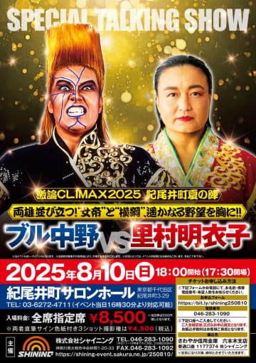 【イベント情報】8月10日（日）紀尾井町で開催！『激論CLIMAX2025 紀尾井町夏の陣～両雄並び立つ！“女帝”と“横綱”、遥かなる野望を胸に！！～ブル中野 × 里村明衣子』