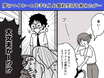 夢のマイホームで熱中症寸前！ 電気代をケチって倒れた私 → 夫の『指摘』に「ハッとした」