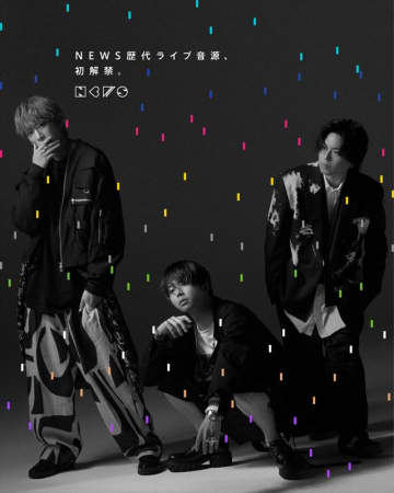NEWS、ライブ音源順次配信開始＆リスニングパーティー開催　20周年記念公演まで歴代9作品が配信