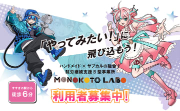 ハンドメイドとサブカルが融合！札幌・すすきのの就労継続支援B型事業所『モノコトラボ』が新規利用者様の募集開始