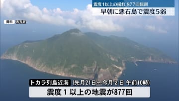早朝に鹿児島・十島村の悪石島で震度5弱　被害報告なし