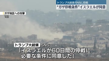 ガザ地区“60日間停戦”条件　トランプ大統領「イスラエルと同意」