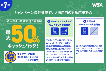 大阪限定、Visaタッチ決済で最大50％還元。通天閣/ニフレル/ハルカス300/アカカベ/コーナンなど